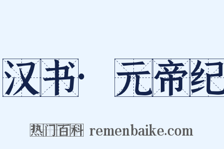 汉书·元帝纪是什么意思的图片